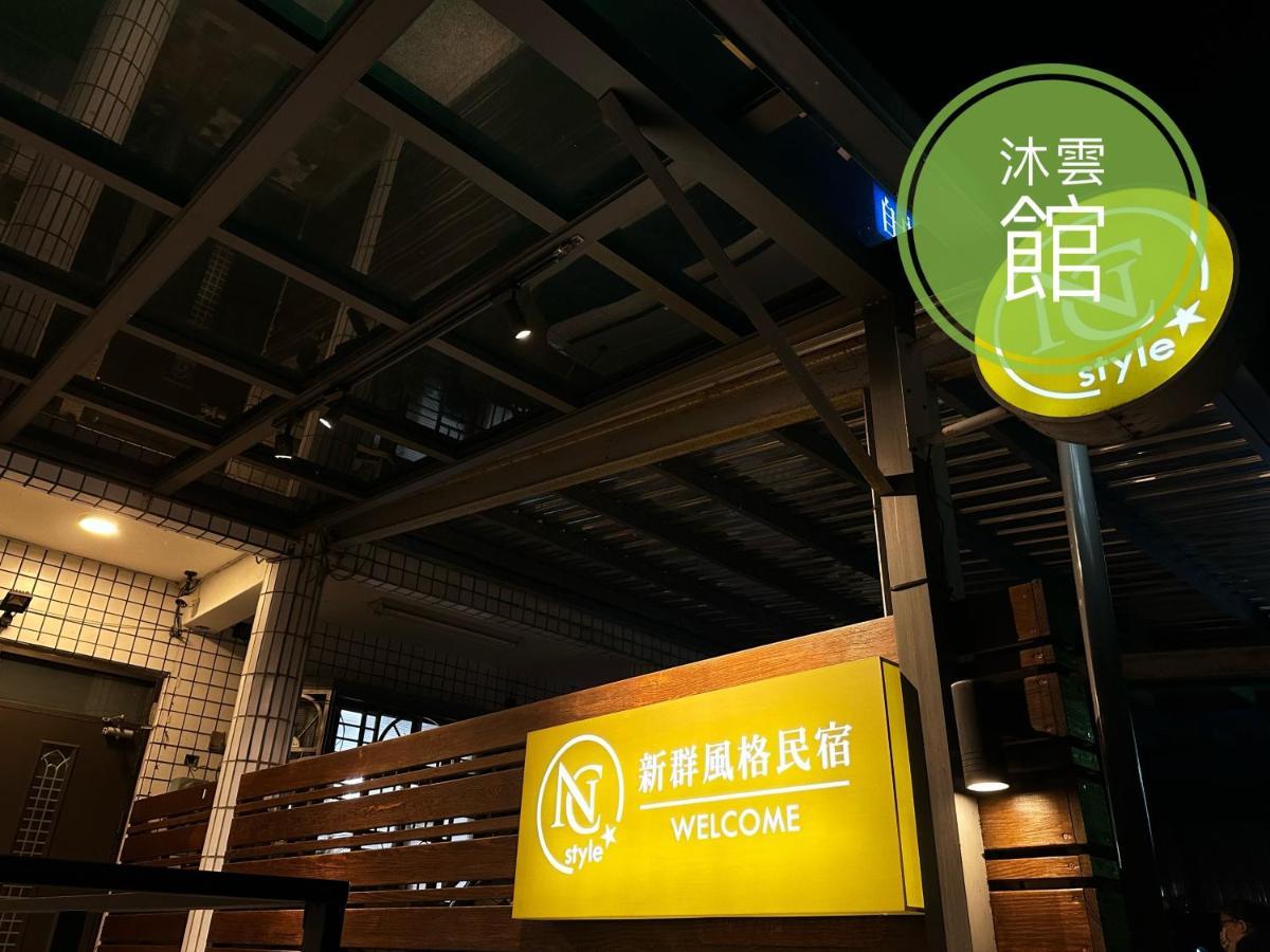 Ncstyle新群風格民宿 包棟 烤肉 Ktv兒童遊戲區 Wujie Eksteriør billede